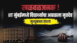 IIT Mumbai News: खळबळजनक! आयआयटी मुंबईमध्ये विद्यार्थ्याचा आढळला मृतदेह, प्रशासनाने उचललं गंभीर पाऊल