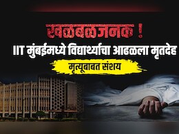 IIT Mumbai News: खळबळजनक! आयआयटी मुंबईमध्ये विद्यार्थ्याचा आढळला मृतदेह, प्रशासनाने उचललं गंभीर पाऊल