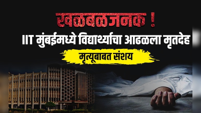 IIT Mumbai News: खळबळजनक! आयआयटी मुंबईमध्ये विद्यार्थ्याचा आढळला मृतदेह, प्रशासनाने उचललं गंभीर पाऊल