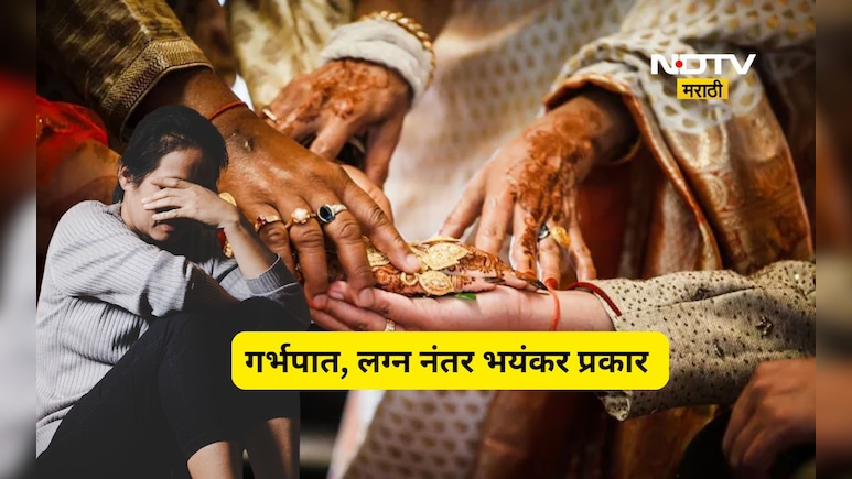 Shocking news: 3 वेळा गर्भपात, प्रेम विवाह मग 1 महिन्याचा संसार, पण पुढे आला खतरनाक ट्वीस्ट