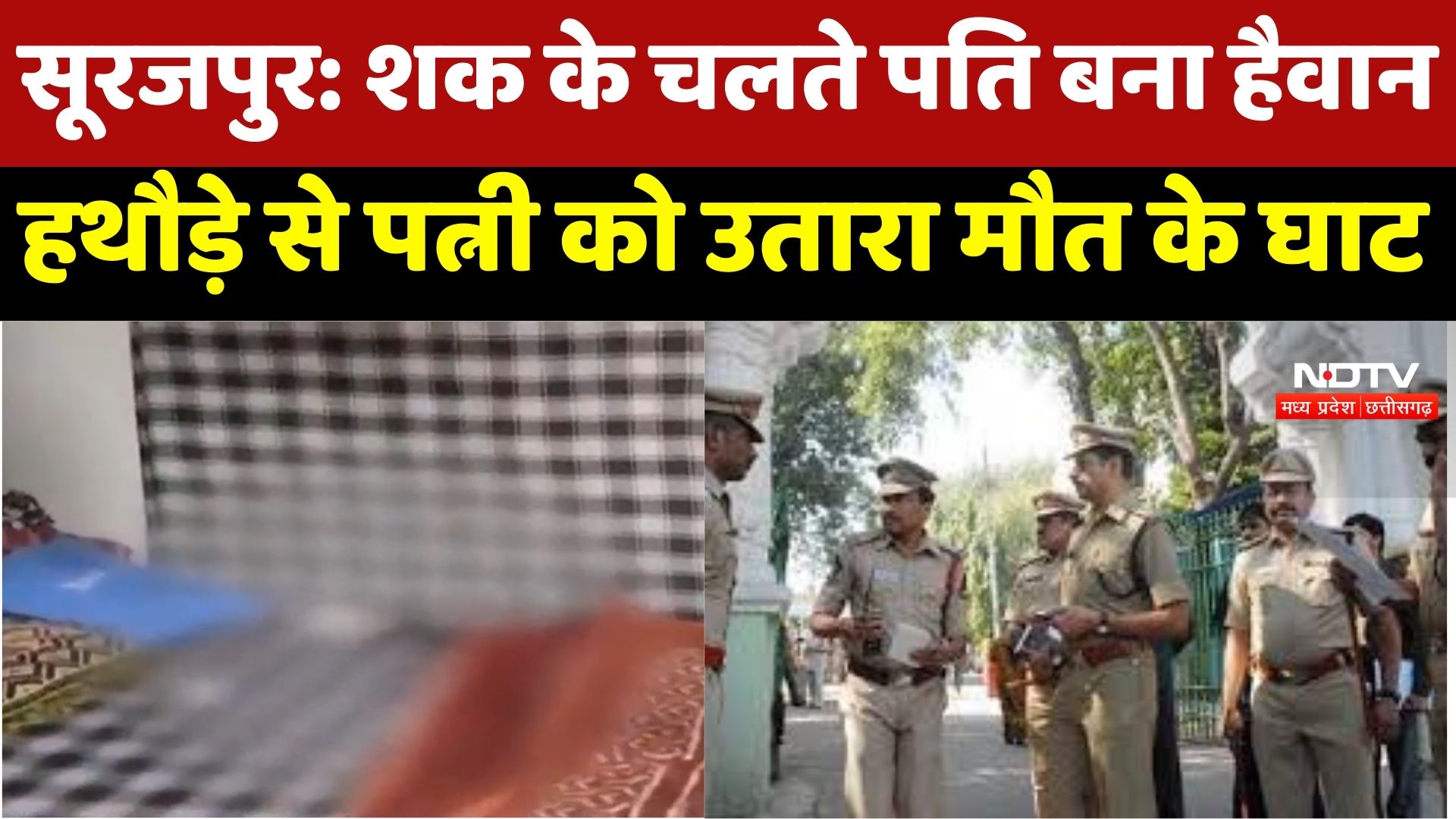Surajpur में शक बना कत्ल की वजह, Husband ने Wife को उतारा मौत के घाट