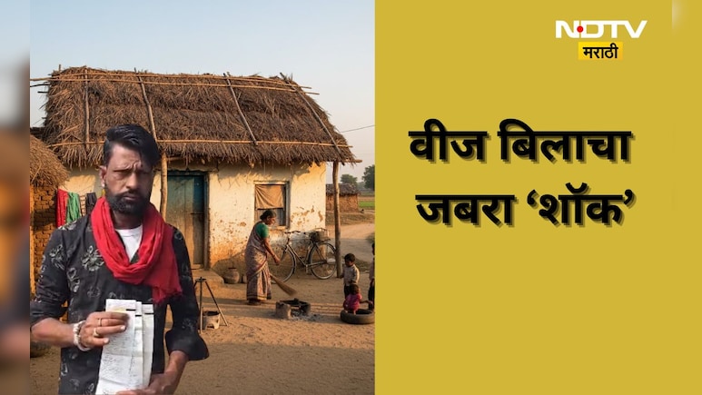 Shocking news: 3 बल्ब, 2 पंखे, लाईट बिल 4 लाख! मजूराच्या कुटुंबाला सरकारची चक्रावून टाकणारी ऑफर