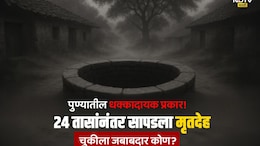Pune News: खेड हादरले! जलजीवन मिशनच्या 50 फूट खोल विहिरीत बुडाला 10 वर्षांचा मुलगा; 24 तासांनतर थेट मृतदेह सापडला