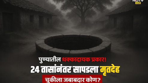 Pune News: खेड हादरले! जलजीवन मिशनच्या 50 फूट खोल विहिरीत बुडाला 10 वर्षांचा मुलगा; 24 तासांनतर थेट मृतदेह सापडला