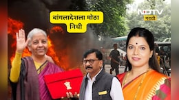 Trending News: मोदी सरकारकडून बांगलादेशाला कोट्यवधीचं दान? एकीकडे हिंदूवर हल्ले दुसरीकडे मदतीचा हात?