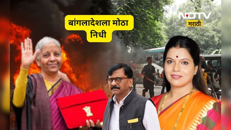 Trending News: मोदी सरकारकडून बांगलादेशाला कोट्यवधीचं दान? एकीकडे हिंदूवर हल्ले दुसरीकडे मदतीचा हात?