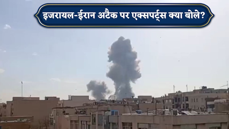ईरान का हाल यूक्रेन जैसा होगा; इजरायल के अटैक के बाद ऐसा क्यों बोले एक्सपर्ट्स? टैरिफ का भी जिक्र