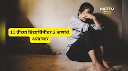 Nagpur News: 11 वीच्या विद्यार्थिनीवर सामूहिक अत्याचार, Video ही काढला, 12 वीच्या विद्यार्थ्यांचं कृत्य
