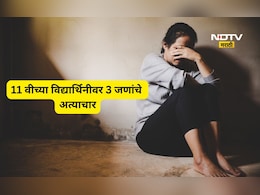 Nagpur News: 11 वीच्या विद्यार्थिनीवर सामूहिक अत्याचार, Video ही काढला, 12 वीच्या विद्यार्थ्यांचं कृत्य