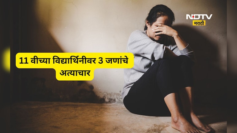 Nagpur News: 11 वीच्या विद्यार्थिनीवर सामूहिक अत्याचार, Video ही काढला, 12 वीच्या विद्यार्थ्यांचं कृत्य