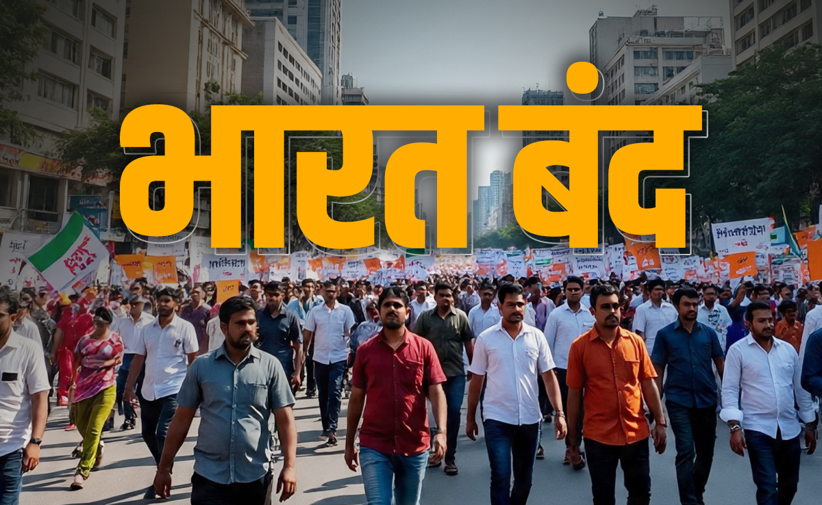 Bharat Bandh : बैंक, स्कूल और ऑफिस... घर से निकलने से पहले जान लें क्या खुलेगा और क्या रहेगा बंद