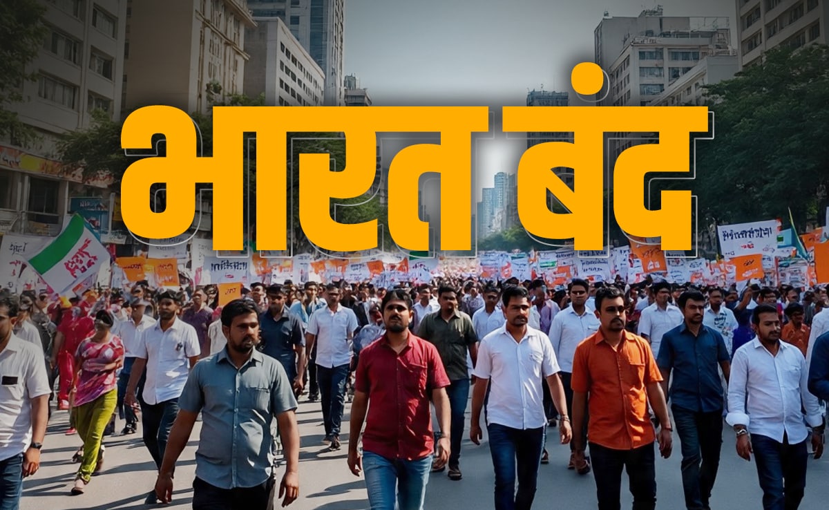 Bharat Bandh : बैंक, स्कूल और ऑफिस... घर से निकलने से पहले जान लें क्या खुलेगा और क्या रहेगा बंद