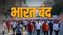 Bharat Bandh : बैंक, स्कूल और ऑफिस... घर से निकलने से पहले जान लें क्या खुलेगा और क्या रहेगा बंद