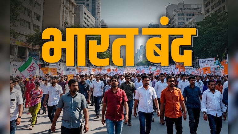Bharat Bandh : बैंक, स्कूल और ऑफिस... घर से निकलने से पहले जान लें क्या खुलेगा और क्या रहेगा बंद