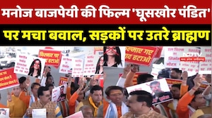 Bhopal News : Manoj Bajpayee की Movie 'घूसखोर पंडित' पर मचा बवाल, सड़कों पर उतरे Brahmins