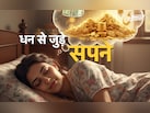 Dhan Se Jude Sapne:अगर सोते समय दिखें ये 10 सपने तो समझो जल्द होने वाली है पैसों की बारिश