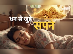 Dhan Se Jude Sapne:अगर सोते समय दिखें ये 10 सपने तो समझो जल्द होने वाली है पैसों की बारिश