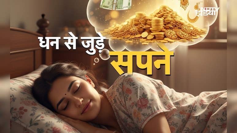 Dhan Se Jude Sapne:अगर सोते समय दिखें ये 10 सपने तो समझो जल्द होने वाली है पैसों की बारिश