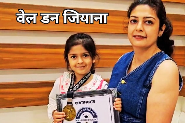 Wonder Girl Jiyana: इंदौर की 5 साल की जियाना ने किया कमाल, सुडोकू में बना दिया वर्ल्ड रिकॉर्ड