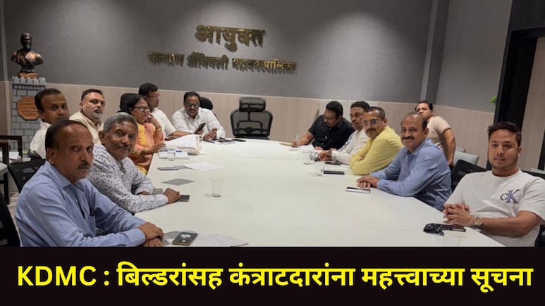 बिल्डरांसह मेट्रो आणि एमएमआरडीएच्या कंत्राटदारांना KDMC चा इशारा, 3 बिल्डरांना प्रत्येकी 50 लाखाचा दंड..
