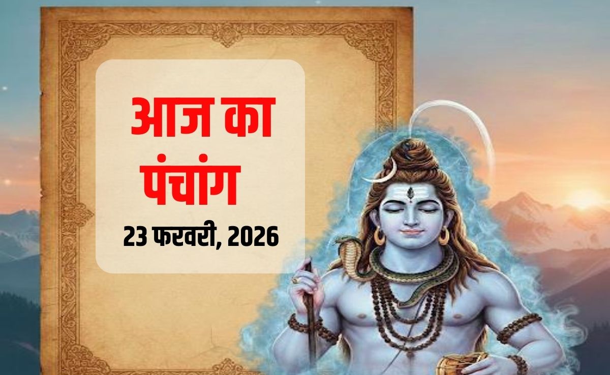 Aaj ka Panchang 23 February 2026 : आज फाल्गुन शुक्ल की षष्ठी तिथि, भोलेनाथ का द&zwj;िन, पढ़ें पंचांग