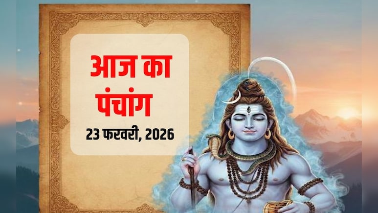Aaj ka Panchang 23 February 2026 : आज फाल्गुन शुक्ल की षष्ठी तिथि, भोलेनाथ का द&zwj;िन, पढ़ें पंचांग