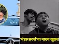 Inspirational Story: दोन भावांचं रातोरात चमकलं नशिब..कमी वयातच लाखोंची Mercedes केली खरेदी, जगभर होतेय चर्चा