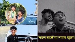 Inspirational Story: दोन भावांचं रातोरात चमकलं नशिब..कमी वयातच लाखोंची Mercedes केली खरेदी, जगभर होतेय चर्चा