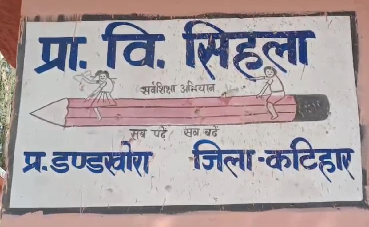 कटिहार: मिड-डे मील के विवाद में खाली हुआ स्कूल, 152 बच्चों ने पांच दिनों से छोड़ी पढ़ाई