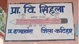 कटिहार: मिड-डे मील के विवाद में खाली हुआ स्कूल, 152 बच्चों ने पांच दिनों से छोड़ी पढ़ाई