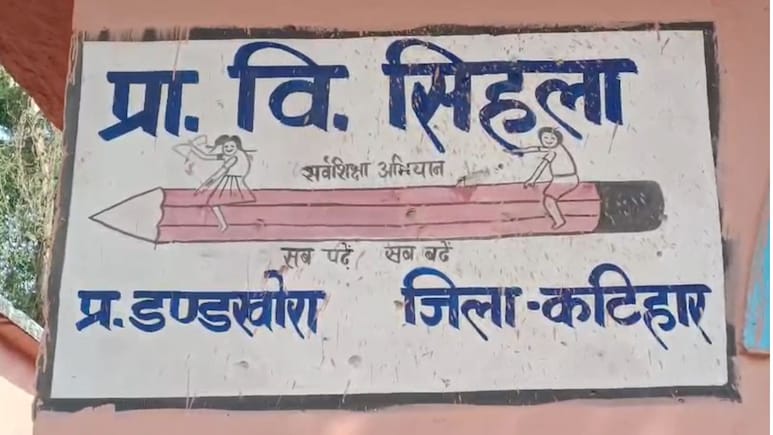 कटिहार: मिड-डे मील के विवाद में खाली हुआ स्कूल, 152 बच्चों ने पांच दिनों से छोड़ी पढ़ाई