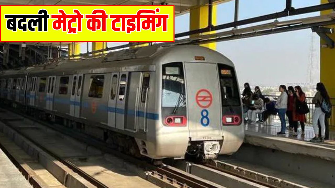 Delhi Metro Timing Change: DMRC ने बदली मेट्रो की टाइमिंग, जानें आज कितने बजे मिलेगी आखिरी मेट्रो