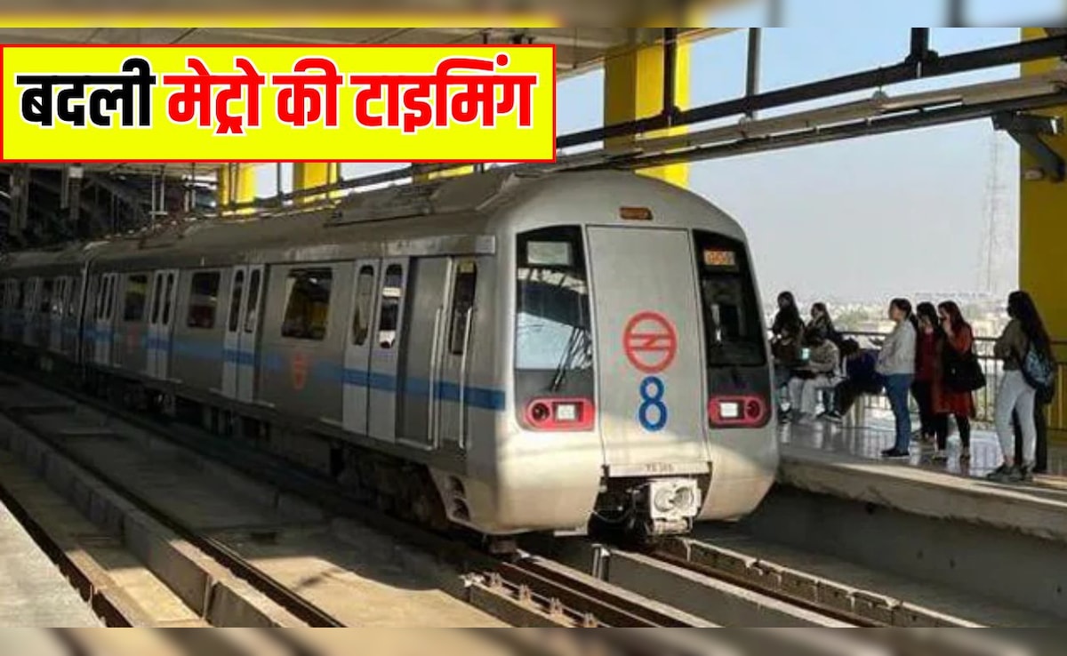 Delhi Metro Timing Change: DMRC ने बदली मेट्रो की टाइमिंग, जानें आज कितने बजे मिलेगी आखिरी मेट्रो