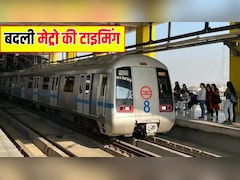 Delhi Metro Timing Change: DMRC ने बदली मेट्रो की टाइमिंग, जानें आज कितने बजे मिलेगी आखिरी मेट्रो