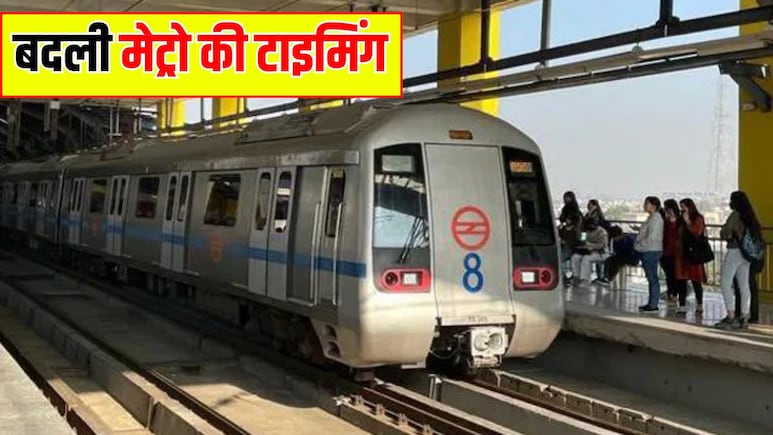 Delhi Metro Timing Change: DMRC ने बदली मेट्रो की टाइमिंग, जानें आज कितने बजे मिलेगी आखिरी मेट्रो