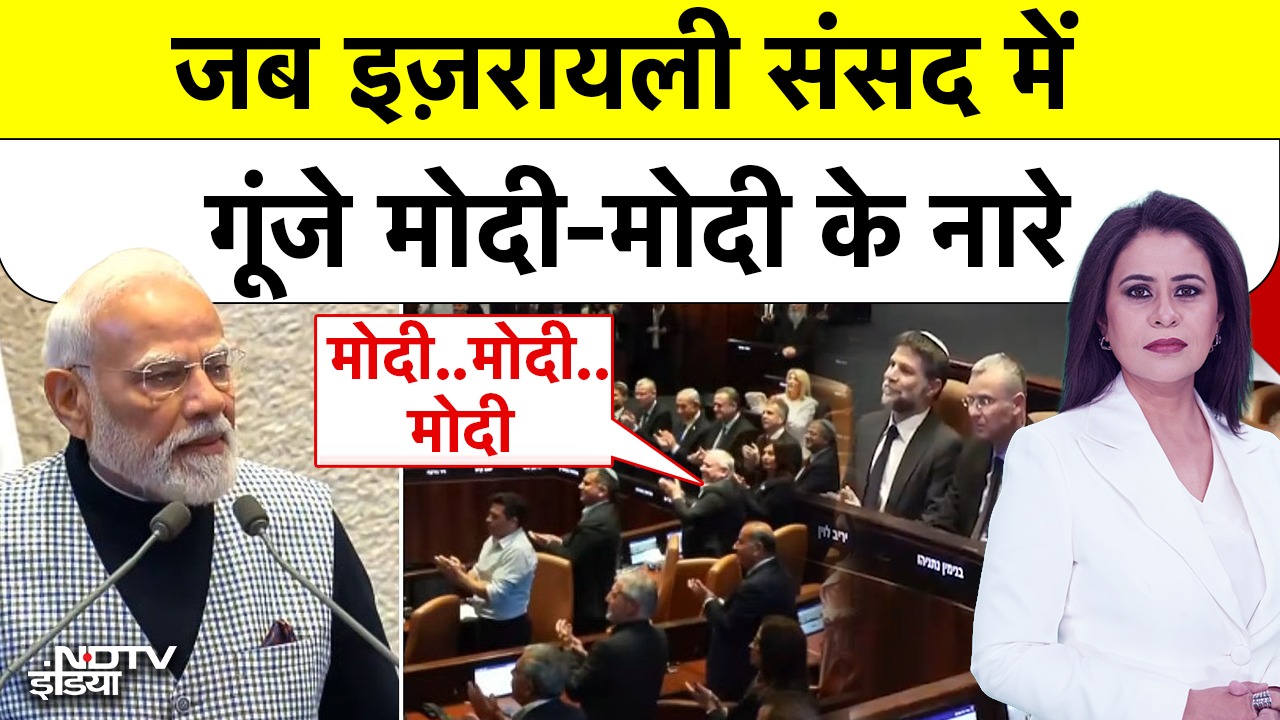 जब इज़रायली संसद में गूंजे मोदी-मोदी के नारे