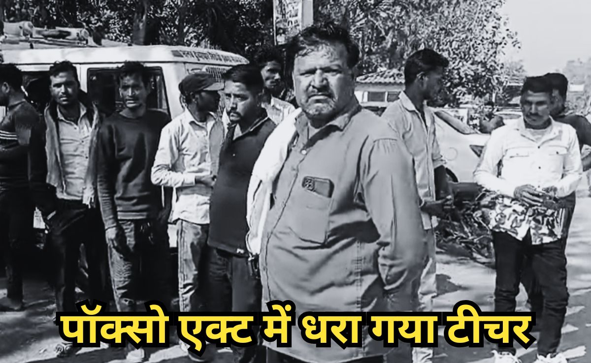 'गोद में बिठाता है, कभी कपड़ों में हाथ डालता है', छात्राओं का गंभीर आरोप, पॉक्सो एक्ट में टीचर पर दर्ज हुआ FIR