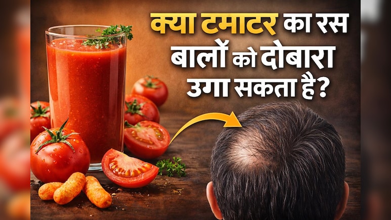 क्या टमाटर का रस बालों को दोबारा उगा सकता है, जानिए क्या है सच!