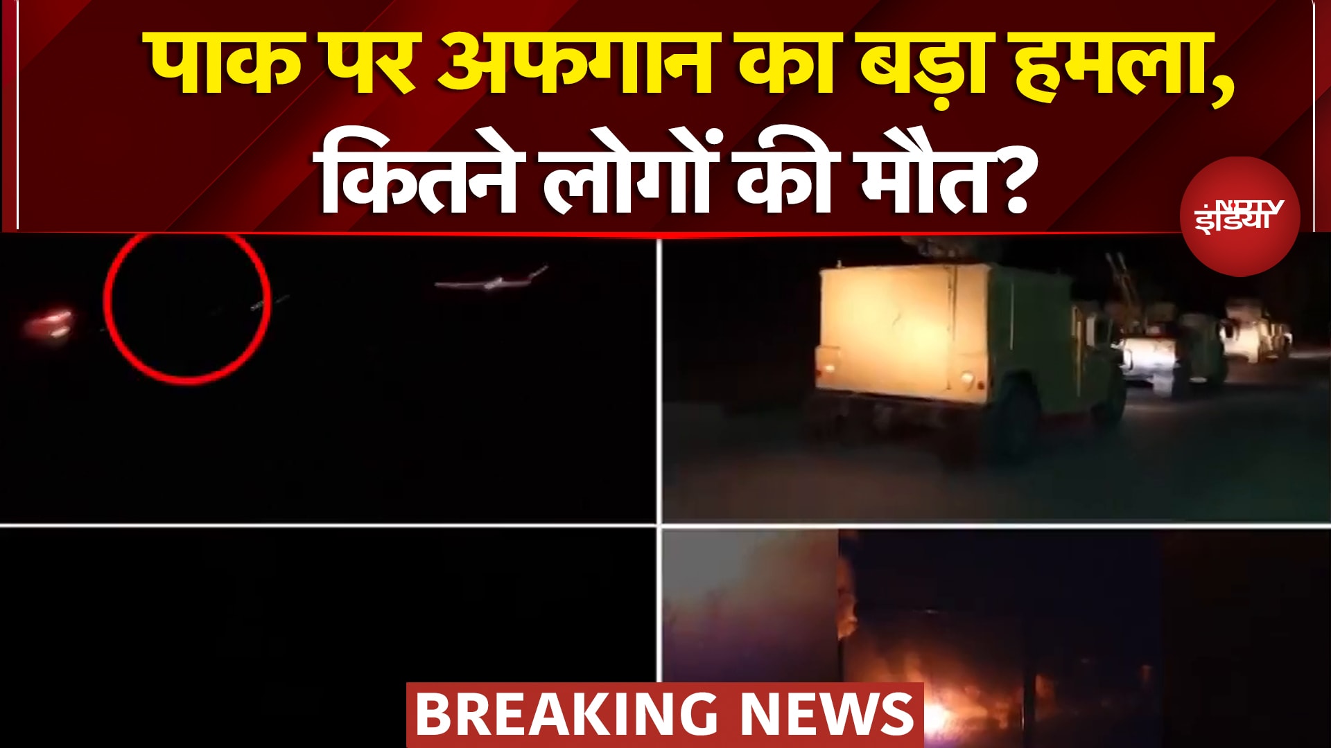 Pakistan Vs Afghanistan War: तालिबान ने पाकिस्तान पर किया भीषण हमला