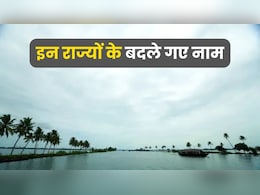 केरल से लेकर उत्तराखंड और ओडिशा तक, अब तक बदले जा चुके हैं इन राज्यों के नाम; ये थी वजह