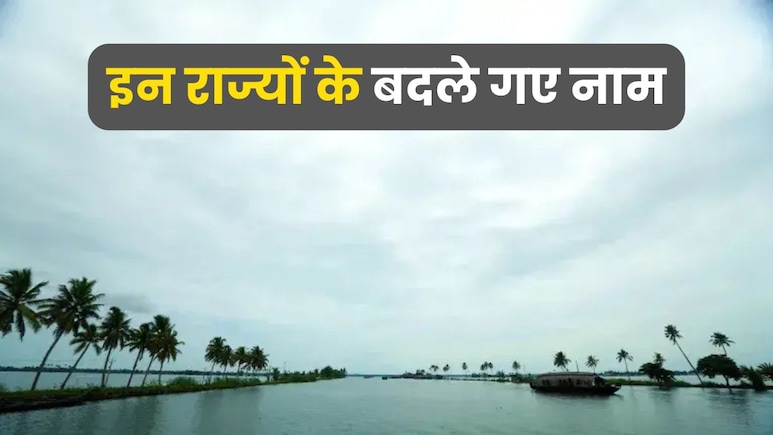 केरल से लेकर उत्तराखंड और ओडिशा तक, अब तक बदले जा चुके हैं इन राज्यों के नाम; ये थी वजह
