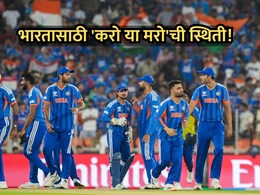 IND Vs ZIM: भारतासाठी 'करो या मरो'! झिम्बाब्वेविरुद्धचा सामना पाहाण्याआधी ही आकडेवारी नीट समजून घ्या