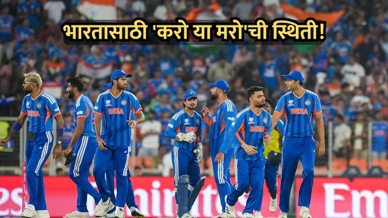 IND Vs ZIM: भारतासाठी 'करो या मरो'! झिम्बाब्वेविरुद्धचा सामना पाहाण्याआधी NRR चं गणित समजून घ्या