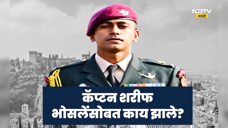 Pune News: स्पेनमधून बेपत्ता झालेल्या कॅप्टन शरीफ भोसलेंवर होणार मोठी कारवाई