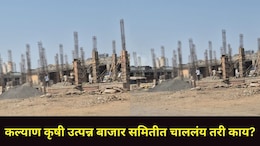 Kalyan News : कल्याणमध्ये शेतकऱ्यांचे भूखंड लाटले? कृषी उत्पन्न बाजार समितीच्या आवारातील बांधकामांना स्थगिती