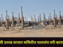 Kalyan News : कल्याणमध्ये शेतकऱ्यांचे भूखंड लाटले? कृषी उत्पन्न बाजार समितीच्या आवारातील बांधकामांना स्थगिती