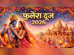 Phulera Dooj Vrat Katha: फुलेरा दूज आज, पढ़ें यह व्रत कथा मिलेगा राधा-कृष्ण का आशीर्वाद, दांपत्य जीवन में बनी रहेगी सुख-शांति