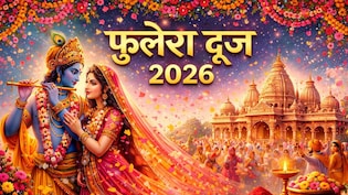 Phulera Dooj Vrat Katha: फुलेरा दूज आज, पढ़ें यह व्रत कथा मिलेगा राधा-कृष्ण का आशीर्वाद, दांपत्य जीवन में बनी रहेगी सुख-शांति