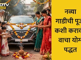 Astrology Tips: वाहन खरेदीसाठी कोणता वार, नक्षत्र, तिथी आहे सर्वात शुभ? जाणून घ्या शास्त्रोक्त नियम
