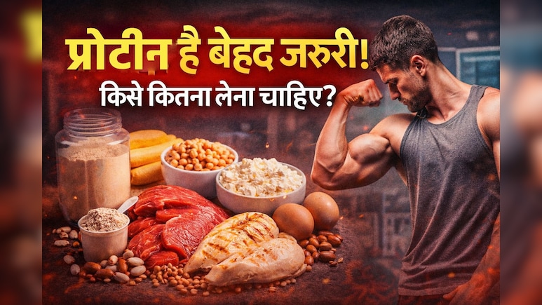 मजबूत और निरोग शरीर के लिए प्रोटीन क्यों है जरूरी? डॉक्टर से जानिए सही मात्रा और फायदे